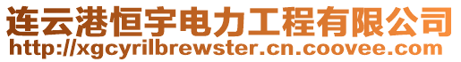 連云港恒宇電力工程有限公司