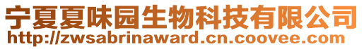 寧夏夏味園生物科技有限公司