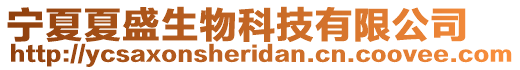 寧夏夏盛生物科技有限公司
