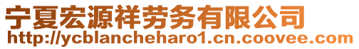 寧夏宏源祥勞務有限公司