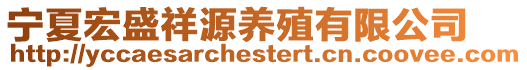 寧夏宏盛祥源養(yǎng)殖有限公司