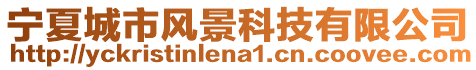 寧夏城市風景科技有限公司