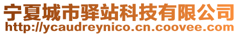 寧夏城市驛站科技有限公司