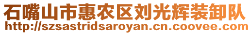 石嘴山市惠農區劉光輝裝卸隊