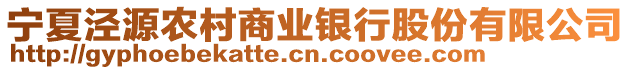 寧夏涇源農(nóng)村商業(yè)銀行股份有限公司