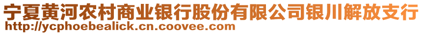 寧夏黃河農(nóng)村商業(yè)銀行股份有限公司銀川解放支行