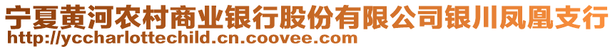 寧夏黃河農(nóng)村商業(yè)銀行股份有限公司銀川鳳凰支行