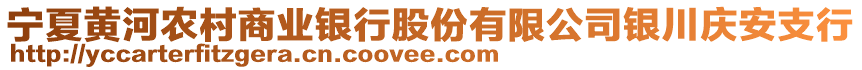 寧夏黃河農(nóng)村商業(yè)銀行股份有限公司銀川慶安支行