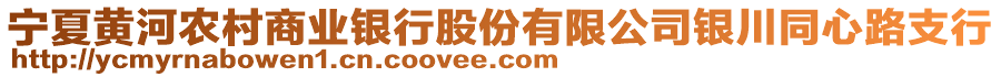 寧夏黃河農(nóng)村商業(yè)銀行股份有限公司銀川同心路支行