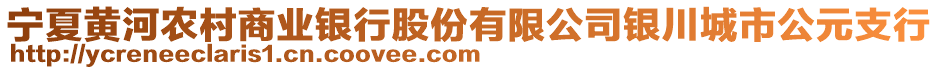 寧夏黃河農(nóng)村商業(yè)銀行股份有限公司銀川城市公元支行