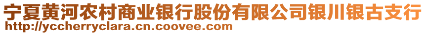 寧夏黃河農(nóng)村商業(yè)銀行股份有限公司銀川銀古支行