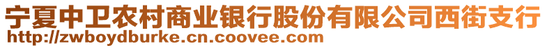 寧夏中衛(wèi)農(nóng)村商業(yè)銀行股份有限公司西街支行