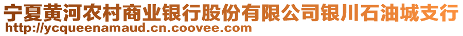 寧夏黃河農(nóng)村商業(yè)銀行股份有限公司銀川石油城支行