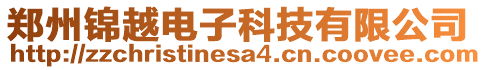 鄭州錦越電子科技有限公司