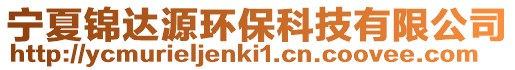 寧夏錦達源環保科技有限公司