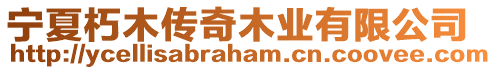 寧夏朽木傳奇木業有限公司