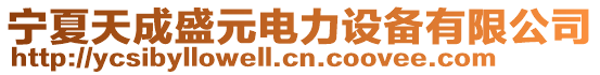 寧夏天成盛元電力設(shè)備有限公司