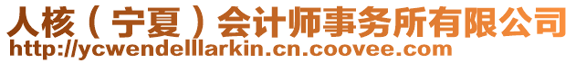 人核（寧夏）會計師事務所有限公司