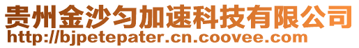 贵州金沙匀加速科技有限公司