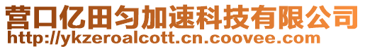 營口億田勻加速科技有限公司