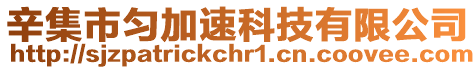 辛集市勻加速科技有限公司