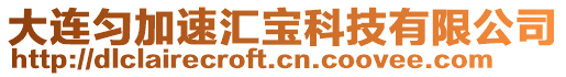 大連勻加速匯寶科技有限公司