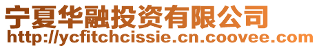 寧夏華融投資有限公司
