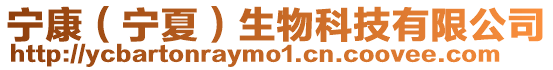 寧康(寧夏)生物科技有限公司