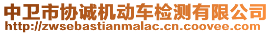 中衛(wèi)市協(xié)誠(chéng)機(jī)動(dòng)車檢測(cè)有限公司