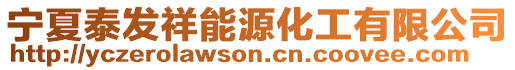 寧夏泰發祥能源化工有限公司