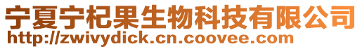 寧夏寧杞果生物科技有限公司
