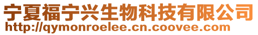 寧夏福寧興生物科技有限公司