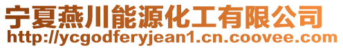 寧夏燕川能源化工有限公司