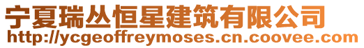 寧夏瑞叢恒星建筑有限公司