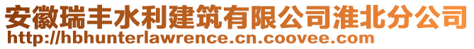 安徽瑞豐水利建筑有限公司淮北分公司