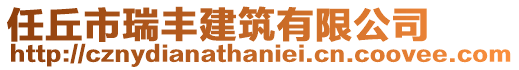 任丘市瑞豐建筑有限公司