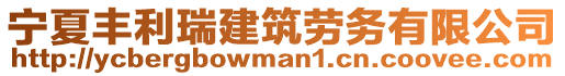 寧夏豐利瑞建筑勞務有限公司