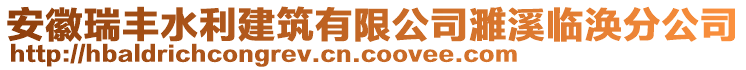 安徽瑞豐水利建筑有限公司濉溪臨渙分公司