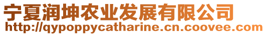 寧夏潤坤農(nóng)業(yè)發(fā)展有限公司