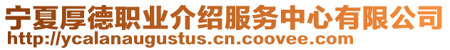 寧夏厚德職業(yè)介紹服務(wù)中心有限公司