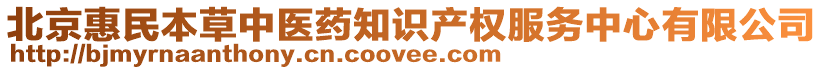 北京惠民本草中醫(yī)藥知識(shí)產(chǎn)權(quán)服務(wù)中心有限公司