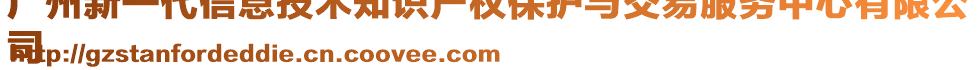 廣州新一代信息技術(shù)知識(shí)產(chǎn)權(quán)保護(hù)與交易服務(wù)中心有限公
司