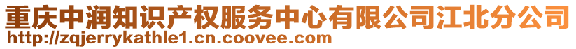 重慶中潤(rùn)知識(shí)產(chǎn)權(quán)服務(wù)中心有限公司江北分公司