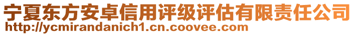 寧夏東方安卓信用評(píng)級(jí)評(píng)估有限責(zé)任公司