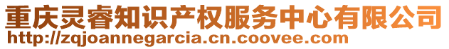 重慶靈睿知識(shí)產(chǎn)權(quán)服務(wù)中心有限公司