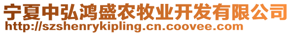 寧夏中弘鴻盛農(nóng)牧業(yè)開發(fā)有限公司