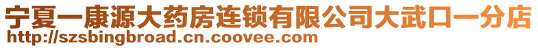 寧夏一康源大藥房連鎖有限公司大武口一分店
