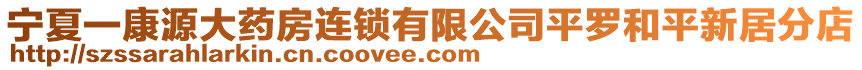 寧夏一康源大藥房連鎖有限公司平羅和平新居分店