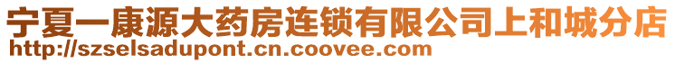 寧夏一康源大藥房連鎖有限公司上和城分店
