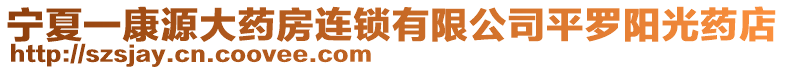 寧夏一康源大藥房連鎖有限公司平羅陽(yáng)光藥店